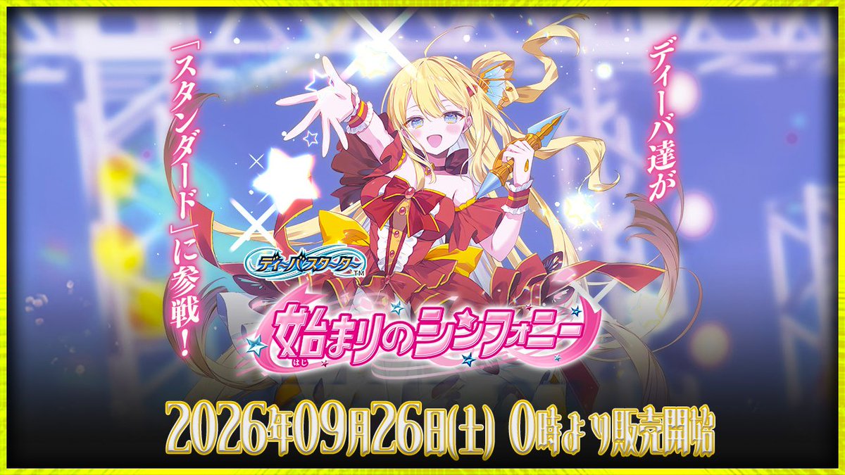 TierOneECsite's tweet photo. 【#ティアワン通販店 】

新商品発売を記念して、 このポストをリポストしていただいた方の中から抽選で1名様に、「ネクストストーリー」「始まりのシンフォニー」セットをプレゼントいたします🎁
※9月26日23:59締め切り、翌日DMにてご連絡差し上げます

⭐️当日販売のお知らせ⭐️

#バトスピ
#スタンダード
最新ブースター/スタートデッキ

26RDB01 ディーバブースター ネクストストーリー
https://t.co/07i5aEr12O

26RSD08 ディーバスターター 始まりのシンフォニー
https://t.co/iDDXOuNWyO

このあと0時より
販売予定です‼️

構築済みデッキのみそのままセットと
いつも通り3コンも用意してます‼
26RSD08、ちょっと色の薄い水色コアだったのでこれも販売予定です👀

⏰9月26日（土）　渋谷店スケジュール⏰
🕛12:00〜
・0時〜6時の注文の店舗受取が可能
・通常営業開始
・店内商品購入が可能
・デュエルスペース使用可能
※大会開催時、席をお譲りいただく場合がございます

※新商品発売日に限り、当日発送・店舗受取ともに6時で注文締切となります。
また、店舗受取準備完了メールは6時以降に送信いたします。
万が一12時に商品がご用意できない場合はXにて事前に告知いたします。