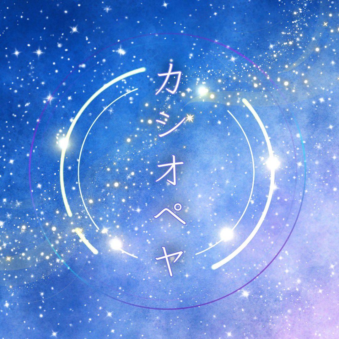 cassiopeia_acpl's tweet photo. ✧　✴︎　✧　✴︎　✧  ━━━  ✧　✴︎　✧　✴︎　✧
　　　　　　　 はじめまして！

                     明星大学カラフル所属
      14期同期ギャルバン　カシオペヤです✨

　　　　　よろしくお願いします𖤐 ̖́-

✧　✴︎　✧　✴︎　✧  ━━━  ✧　✴︎　✧　✴︎　✧ https://t.co/R15cpDMrN3