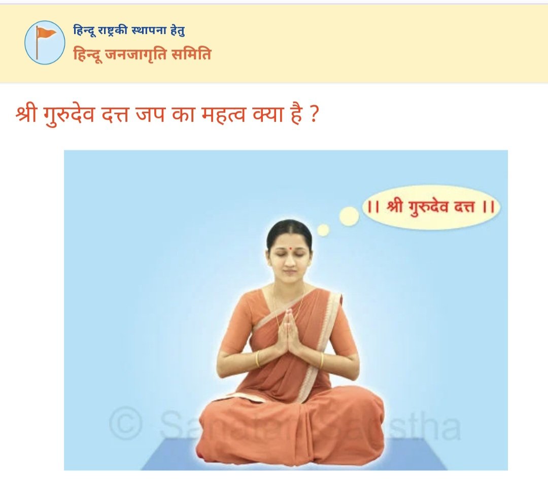 SG_HJS's tweet photo. 🙏 पितृपक्ष में दत्तात्रेय देवता का नामजप करें!

पितृपक्ष में दत्तात्रेय देवता का नामजप करने से पितरों को शीघ्र गति प्राप्त होने में सहायता होती है। इस काल में प्रतिदिन न्यूनतम ६ घंटे (७२ माला) “श्री गुरुदेव दत्त” नामजप करने का महत्त्व बताया गया है। 🙏

📿 नामजप करें, पितरों के प्रति कृतज्ञता व्यक्त करें!

▶️ अधिक जानकारी के लिए देखें:
 https://t.co/pYkXrPnAQP

#पितृपक्ष 
@HinduJagrutiOrg 

@IPrabhakarSP @punarutthana 
@National_Hindu @RoyalRani_in