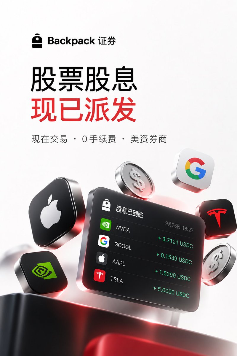 Backpack_CN's tweet photo. Backpack 证券正式上线股息自动发放功能

历史股息正在追溯补发

欢迎大家使用，请在评论区留下收到股息的截图🤍 https://t.co/IlBvDAPlTB