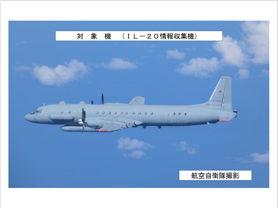 jointstaffpa's tweet photo. 令和８年９月２５日（金）午前から午後にかけて、ロシアの情報収集機（ＩＬ－２０）×１機が、大陸方面から飛来し、日本海上空を鳥取県沖まで飛行後、反転し、大陸方面へ飛行したことを確認した。
これに対し、航空自衛隊の北部航空方面隊等の戦闘機を緊急発進させ対応した。 https://t.co/rrWuyAEGjz
