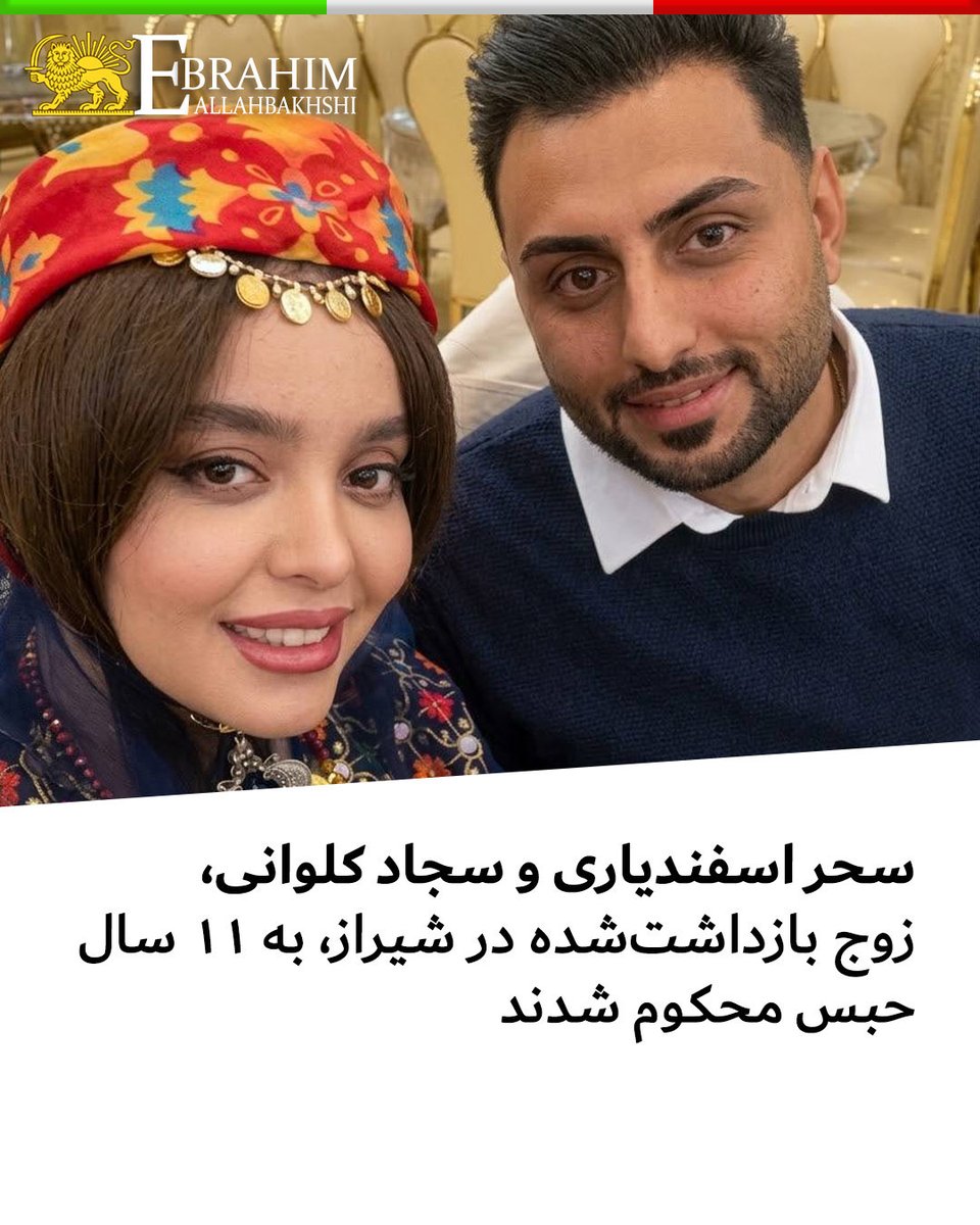 allahbakhshii's tweet photo. سحر اسفندیاری و سجاد کلوانی، زوج بازداشت‌شده در شیراز، به ۱۱ سال حبس محکوم شدند 

#سحر_اسفندیاری و #سجاد_کلوانی، زوج بازداشت‌شده در ۲۵ بهمن ۱۴۰۴، از سوی شعبه اول دادگاه انقلاب شیراز به ریاست سید محمود ساداتی، هر یک به مجموع ۱۱ سال حبس محکوم شده‌اند.

بر اساس اطلاعات رسیده، این زوج بابت اتهام «تبلیغ علیه نظام» به یک سال حبس، «اجتماع و تبانی علیه امنیت داخلی و خارجی» به پنج سال حبس و «ارتباط با اسرائیل و آمریکا به‌عنوان دول متخاصم» به پنج سال حبس محکوم شده‌اند.

مجموع احکام صادرشده برای هر یک از آنان ۱۱ سال است که بر اساس مقررات تعدد جرم، مجازات اشد یعنی پنج سال حبس قابل اجرا خواهد بود.
