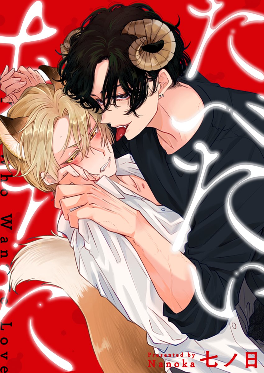 7daaays's tweet photo. ◤￣￣￣￣￣￣￣￣￣￣￣￣￣
　　たべたいあなた最新作
　　　墨🐏×稲田🦊編
　　　　先行配信中！
＿＿＿＿＿＿＿＿＿＿＿＿＿◢

アニマルバースなたべあな最新作は
”角持ち”と呼ばれる希少種の墨🐏と
狡猾なキツネの稲田🦊のシーソーゲーム！
ぜひお楽しみください❤

#たべたいあなた
#商業BL https://t.co/sFnuusY5IK