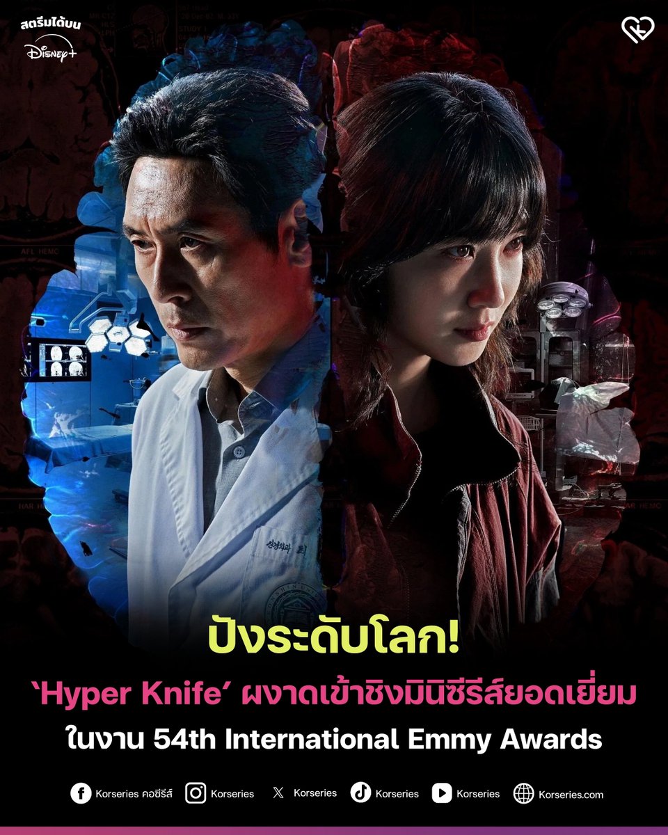 Korseries's tweet photo. ปังระดับโลกอีกเรื่อง! 🔥 ซีรีส์ ‘Hyper Knife’ ผงาดได้รับการเสนอชื่อเข้าชิงรางวัล 54th International Emmy Awards ในสาขามินิซีรีส์ยอดเยี่ยม (TV Movie/Mini-Series)🏆👏🏻
.
โดยรายชื่อ 4 ผลงานที่เข้าชิงในสาขานี้ ได้แก่
• Anatomía de un Instante (สเปน)
• Hyper Knife (เกาหลีใต้)
• Máscaras de Oxigênio Não Cairão Automaticamente (บราซิล)
• Prisoner 951 (อังกฤษ)
.
มาร่วมลุ้นเอาใจช่วยผลงานซีรีส์เรื่องนี้ไปด้วยกัน ส่วนใครยังไม่เคยดู ไปสัมผัสความเดือดเข้มข้นในเรื่องนี้ ตามเก็บ Hyper Knife ครบทั้ง 8 ตอน สตรีมซับไทยพร้อมพากย์ไทยได้บน Disney+

#HyperKnife #ParkEunBin #SolKyungGu #iEmmys #DisneyPlusTH