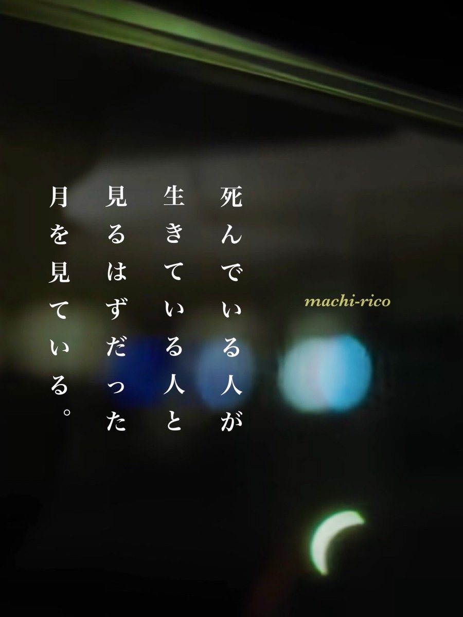 NZ75724's tweet photo. .
「月を見ている」

死んでいる人が生きている人と
見るはずだった月を見ている

ま
ち
り
こ
.
#短歌 #tanka #まちりこ https://t.co/qWNoY2K7O4