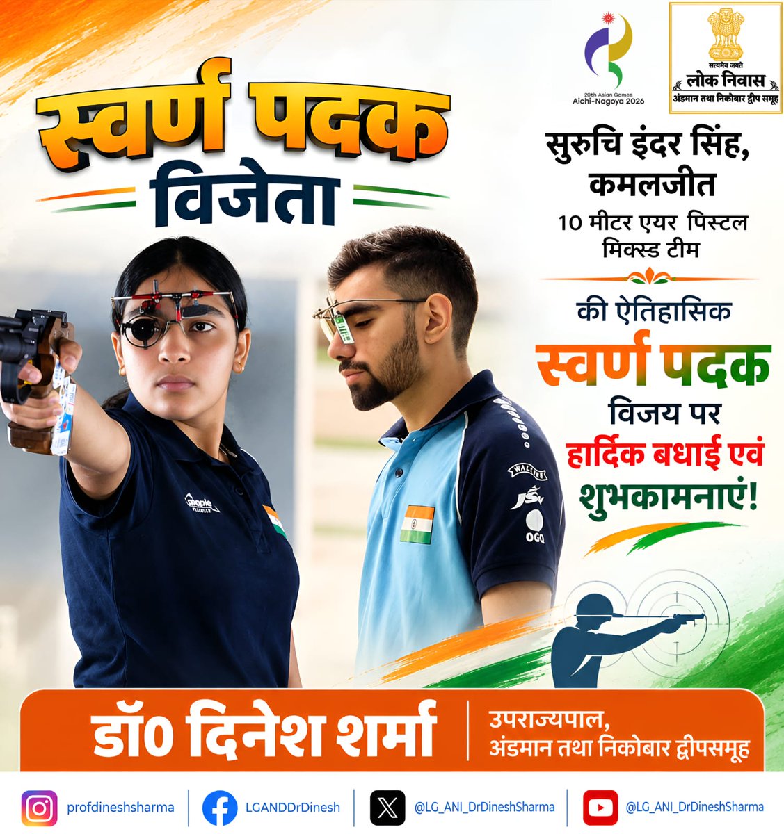 LG_ANI_DrDinesh's tweet photo. एशियन गेम्स 2026 में निशानेबाजी की 10 मीटर एयर पिस्टल मिश्रित टीम स्पर्धा में स्वर्ण पदक अर्जित कर भारत का गौरव बढ़ाने पर कमलजीत जी एवं सुरुचि इंदर सिंह जी को हार्दिक बधाई एवं शुभकामनाएं।

आप दोनों के उत्कृष्ट प्रदर्शन, सटीक निशानेबाजी एवं शानदार तालमेल ने अंतरराष्ट्रीय खेल मंच पर भारतीय निशानेबाजी की क्षमता को गौरवान्वित किया है।

यह उपलब्धि देशवासियों के लिए हर्ष एवं गर्व का विषय है। आप दोनों के उज्ज्वल भविष्य एवं आगामी प्रतियोगिताओं में निरंतर सफलता की हार्दिक शुभकामनाएं।

जय हिंद!