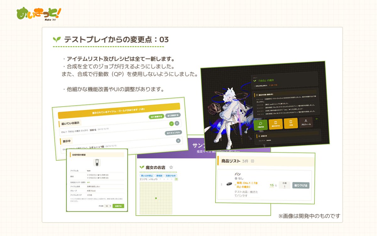 ki_mokseI's tweet photo. 【めいきっと！：テストからの変更点(3)】
・アイテムリスト及びレシピは全て一新します。
・合成を全てのジョブが行えるようにしました。
また、合成で行動数（QP）を使用しないようにしました。
・他細かな機能改善やUIの調整があります。
（店タグ、ダークモード、提示機能、専売機能など） https://t.co/KknC9WW3cU