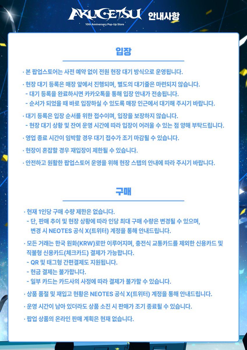 neotes_official's tweet photo. 📢「AKUGETSU 10th ANNIVERSARY POP-UP STORE」이용 안내 📢

📍 장소
서울 마포구 와우산로25길 26 1층
홍대 키르큐펠 갤러리

📅 기간
2026년 10월 2일(금) ~ 10월 5일(월)

⏰ 운영 시간
11:00 ~ 19:00
※ 10월 5일(월)은 17:00에 조기 마감합니다.

👇 방문 전, 이미지 속 안내 사항을 꼭 확인해 주세요.

#악월 #AKUGETSU #악월10주년