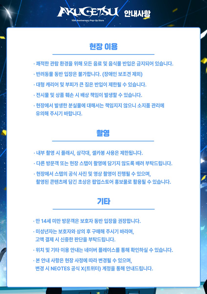 neotes_official's tweet photo. 📢「AKUGETSU 10th ANNIVERSARY POP-UP STORE」이용 안내 📢

📍 장소
서울 마포구 와우산로25길 26 1층
홍대 키르큐펠 갤러리

📅 기간
2026년 10월 2일(금) ~ 10월 5일(월)

⏰ 운영 시간
11:00 ~ 19:00
※ 10월 5일(월)은 17:00에 조기 마감합니다.

👇 방문 전, 이미지 속 안내 사항을 꼭 확인해 주세요.

#악월 #AKUGETSU #악월10주년