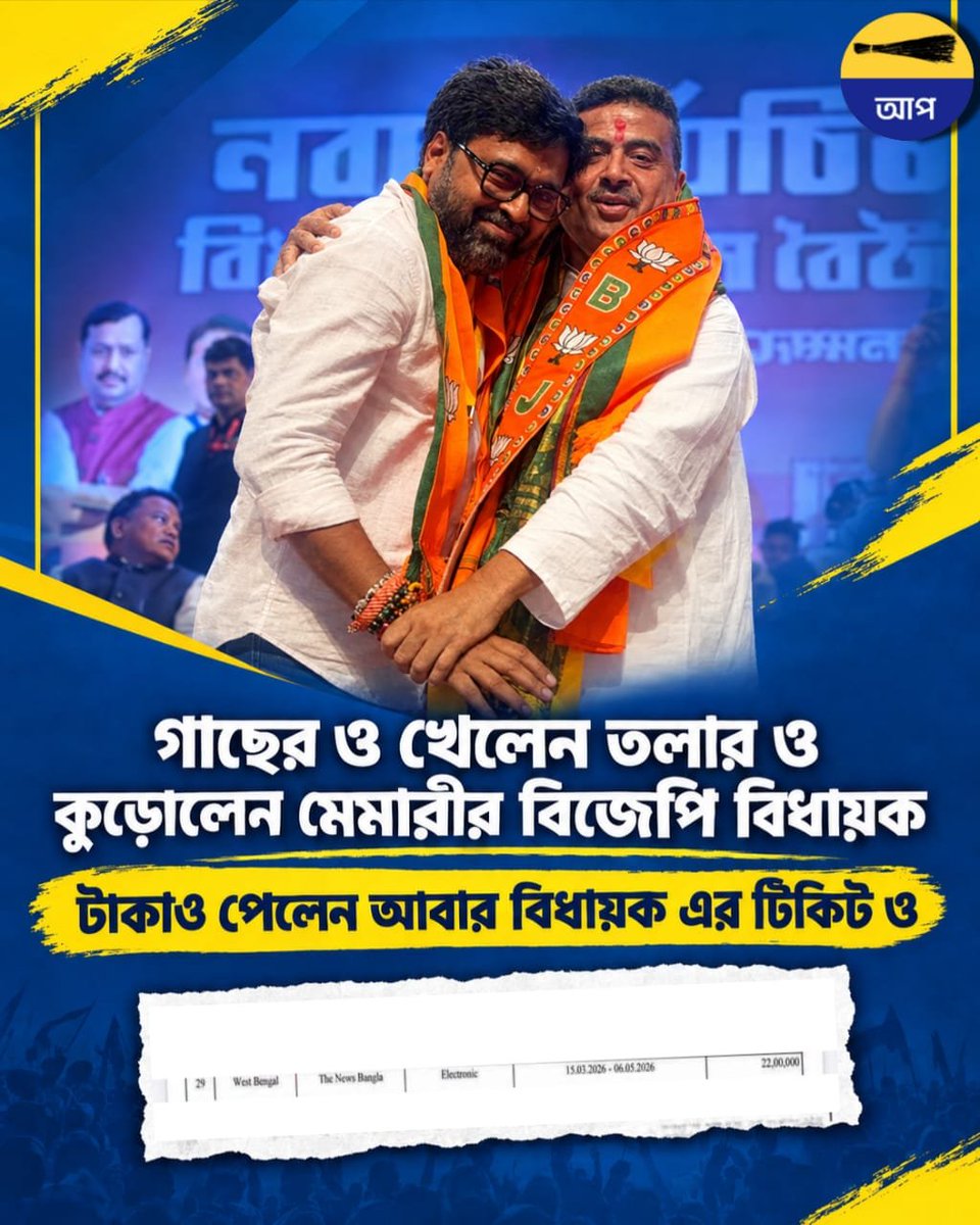 Aap4PurbaBWN's tweet photo. গাছেরও খাবেন, তলারও কুড়াবেন!
কোটি টাকার লেনদেন আর বিধায়কের টিকিট! বিজেপির আসল চেহারা এবার মেমারিতে প্রকাশ্যে। https://t.co/bcXt1NUoqp