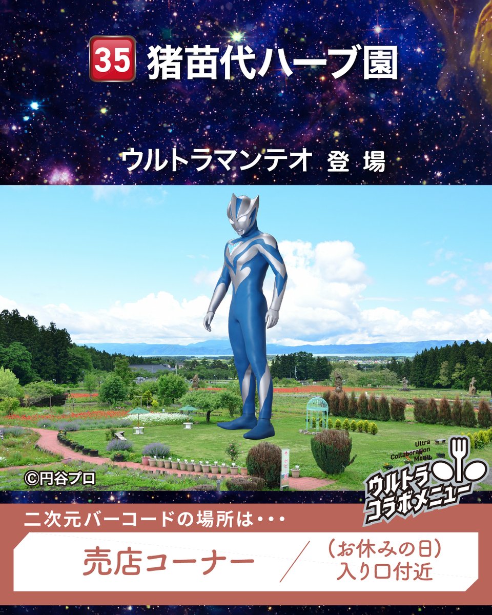 ultrafukushima's tweet photo. 【#ウルトラマンARスタンプラリー 開催中！】

約500種類のハーブや季節の花々が咲き誇る「#猪苗代ハーブ園」は自然と魅力にあふれたスポット✨
ドライブ中の休憩がてら、福島の美味しい恵みをチャージしていきませんか？✨ https://t.co/u8T6d7E5Md
