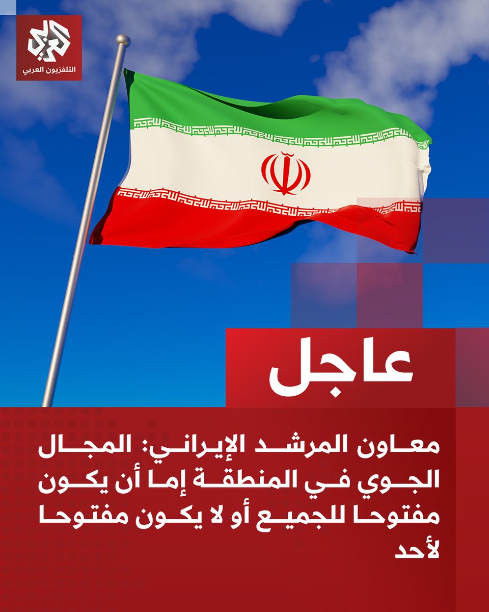 AlarabyTV's tweet photo. #عاجل | معاون المرشد الإيراني: 
📌المجال الجوي في المنطقة إما أن يكون مفتوحا للجميع أو لا يكون مفتوحا لأحد
📌إذا لم تكن إيران قادرة على التحليق والحصول على خدمات المطارات فلن تحصل عليها أي دولة https://t.co/2CgZv8ObtO