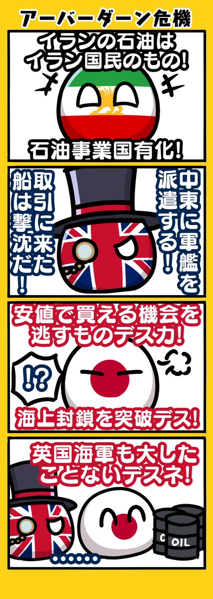 lran1986's tweet photo. 【海賊とよばれた男】
1951年、イランの石油国有化に反発したイギリスは、中東に軍艦を派遣し、石油取引に来たタンカーを撃沈させると恫喝、戦争寸前に至ります。
しかし日本の一民間企業である出光興産は、イギリス海軍無視してイランへのタンカー派遣に成功、世界を驚かせました。 https://t.co/VCZbad8Arn