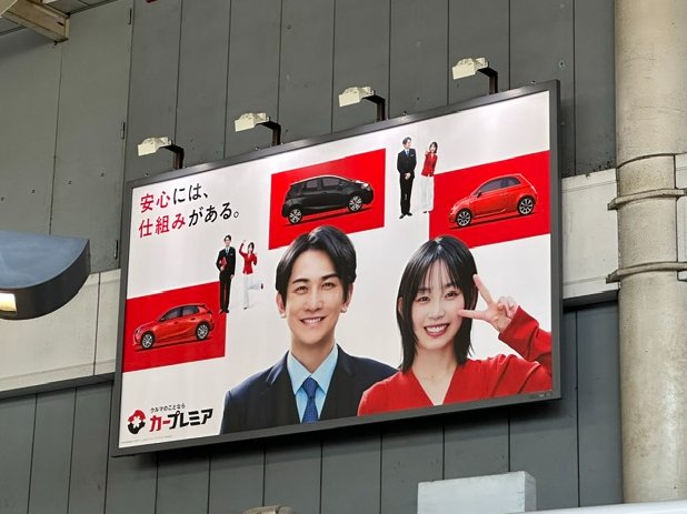 carpremium1202's tweet photo. ／
品川駅の中央改札口出てすぐ！自由通路エリアに
#カープレミア の新キービジュアル登場🚗✨
＼

#町田啓太 さん× #宮﨑優 さんの看板がお出迎え👏
JR東日本・東京メトロの電車内モニターでもCM配信中！

みなさんはどこで会えましたか？コメントで教えてね👀 https://t.co/Wce67jd45Q