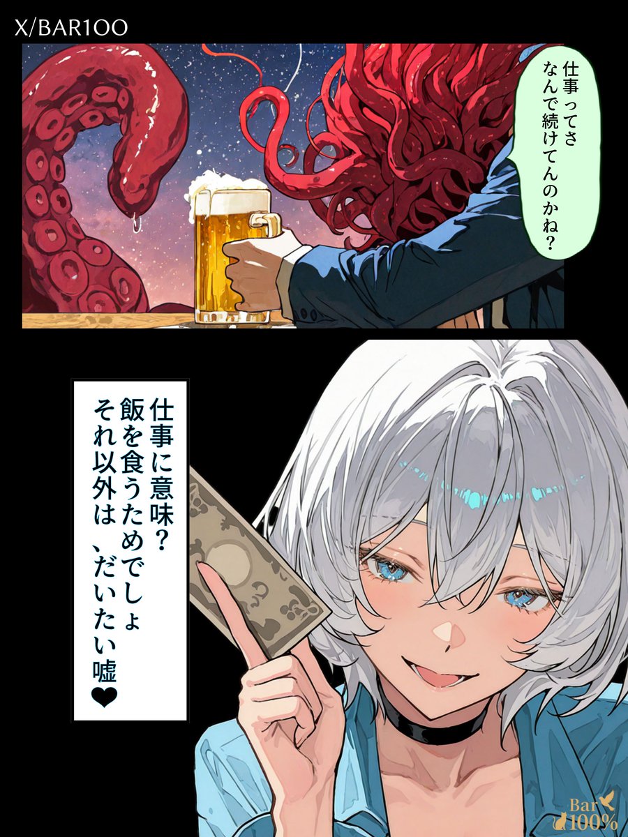 bar1oo's tweet photo. 【BAR100%】EP10「仕事の意味」
リコ:飯を食うため、それ以外はだいたい嘘。
同意する人、いる?
いいね=同意/リプ=反論
#BAR100 #AI漫画 #オリジナル漫画 #漫画が読めるハッシュタグ https://t.co/bgYpXHYane