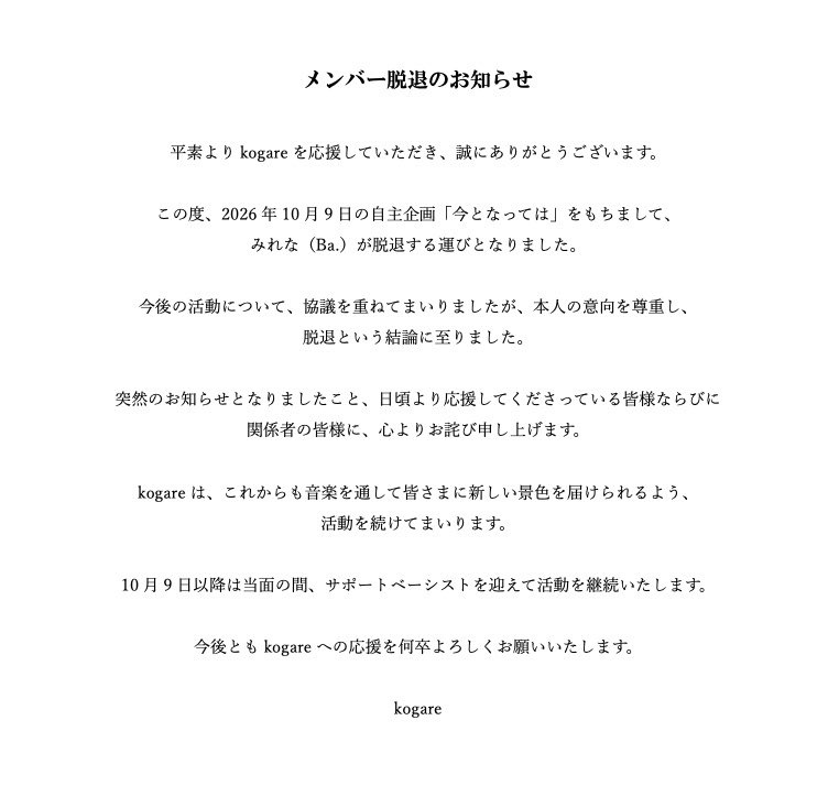 Kogare_koi_1231's tweet photo. 【メンバー脱退のお知らせ】
2026年10月9日の自主企画をもちまして、Ba.みれな が脱退する運びとなりました。 https://t.co/1rtANa0tfl