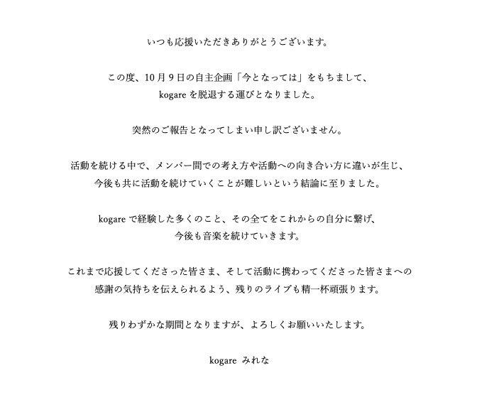 Kogare_koi_1231's tweet photo. 【メンバー脱退のお知らせ】
2026年10月9日の自主企画をもちまして、Ba.みれな が脱退する運びとなりました。 https://t.co/1rtANa0tfl