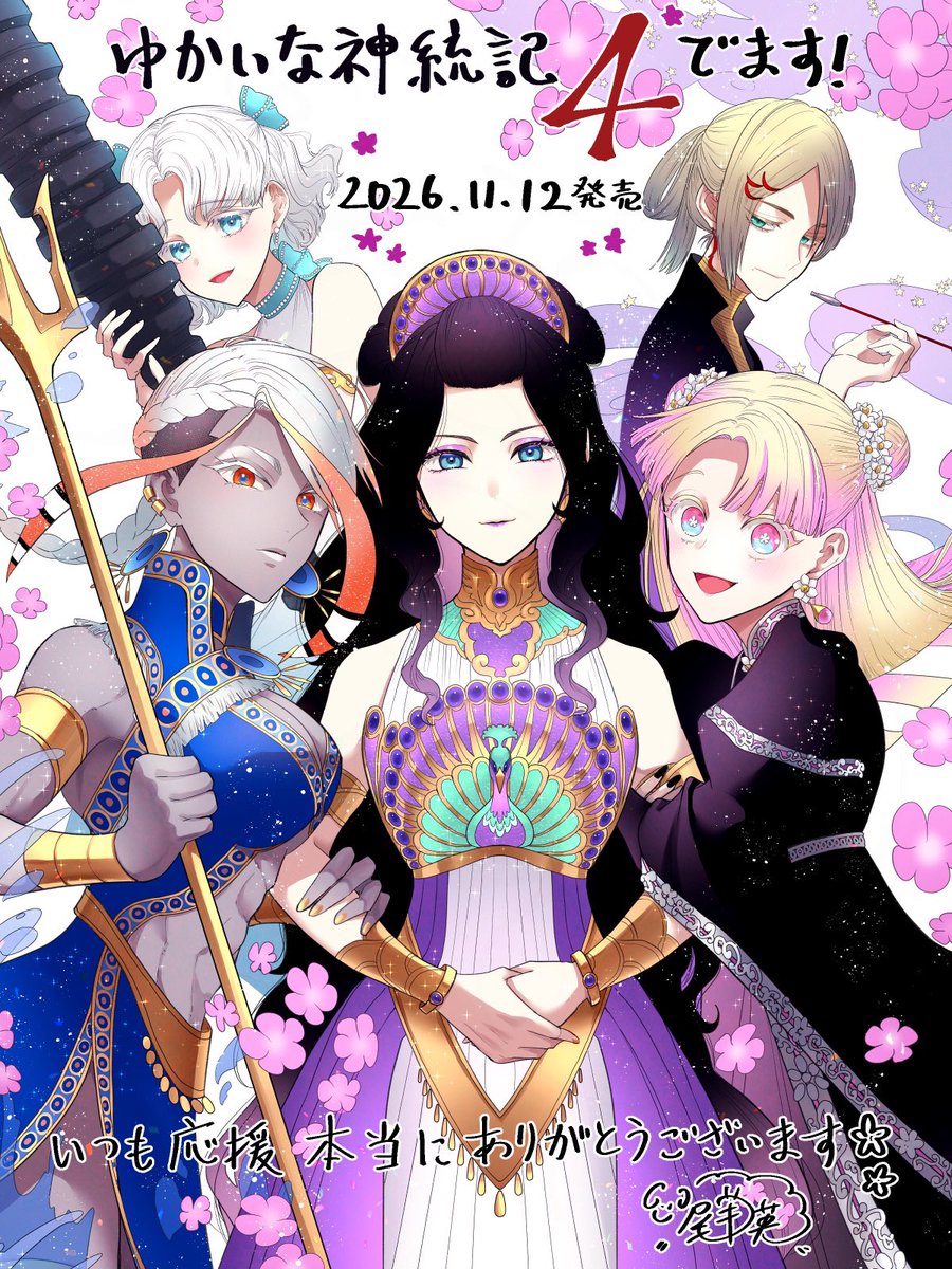a_aries06's tweet photo. 🎉お知らせ！💐
11 /12『ゆかいな神統記』4巻（紙/電子）発売決定です🎊いつも応援してくださる皆様のおかげです！本当にありがとうございます😭
今巻のテーマは「女神」！
ということで表紙は女神様オンリーです！※中身は男神もいっぱい出ます
予約リンクはツリーにて✨
#ゆかいな神統記 https://t.co/tIgw5x5B87