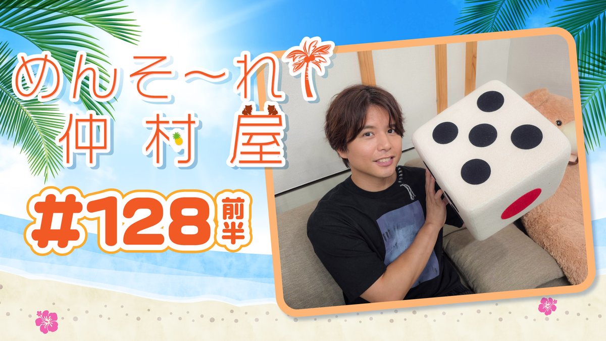 nakamuraya_vg's tweet photo. 只今より「めんそ〜れ！仲村屋」第128回前半を配信いたします！
今回は『すごろくカジノパーティー』をプレイ!

ニコニコ https://t.co/D6H6qtaA22
YouTube https://t.co/XSBwCHsYzB
#仲村屋 https://t.co/cAyTWo8nF7