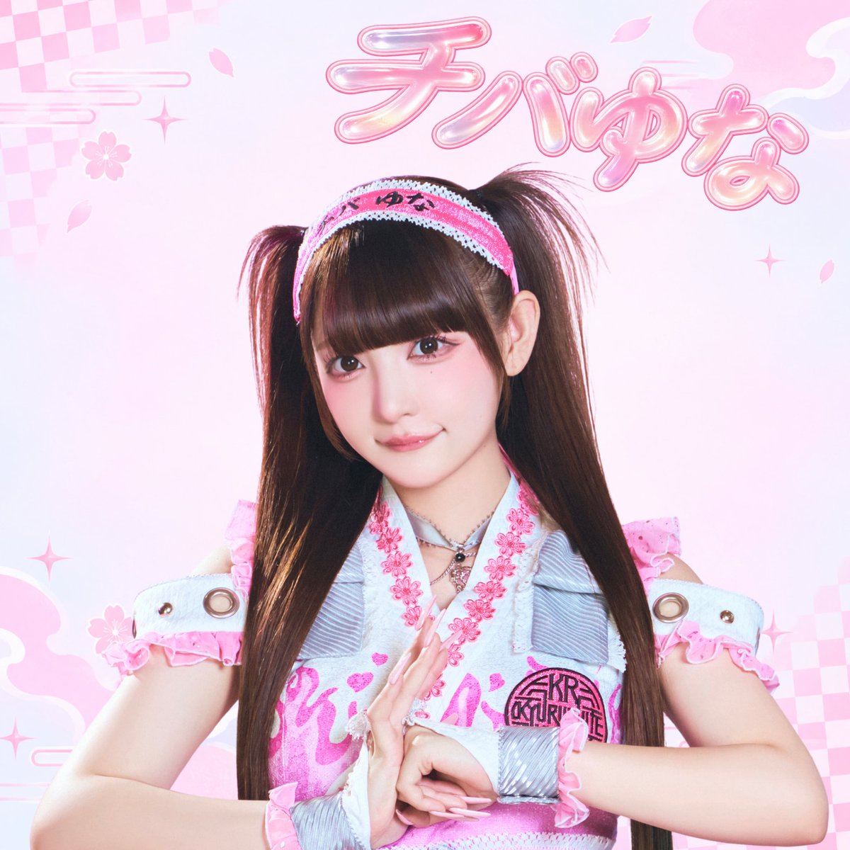 cheerspo_kouhou's tweet photo. ＼ #チバゆな ファンのみなさん🩷／

かわいい #きゅるして の末っ子.ᐟ
キュートな歯がチャームポイント🦷♡

#きゅるしてKアリ https://t.co/PFO9VIyDz9