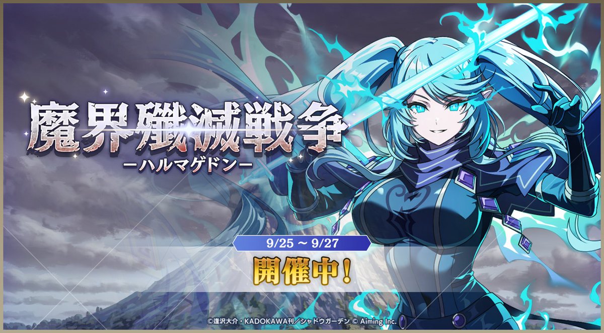 ShadowgardenMoG's tweet photo. 【魔界殲滅戦争 開催中！】

強力な魔物たちをギルドで協力して討伐し、3日間にわたってスコアを競うイベントです。

今回の階層ボスは青属性が有利な赤属性ボスとなっております。
ギルドメンバーで一丸となってギルドを勝利に導きましょう！

#カゲマス https://t.co/nEouqKkTZb