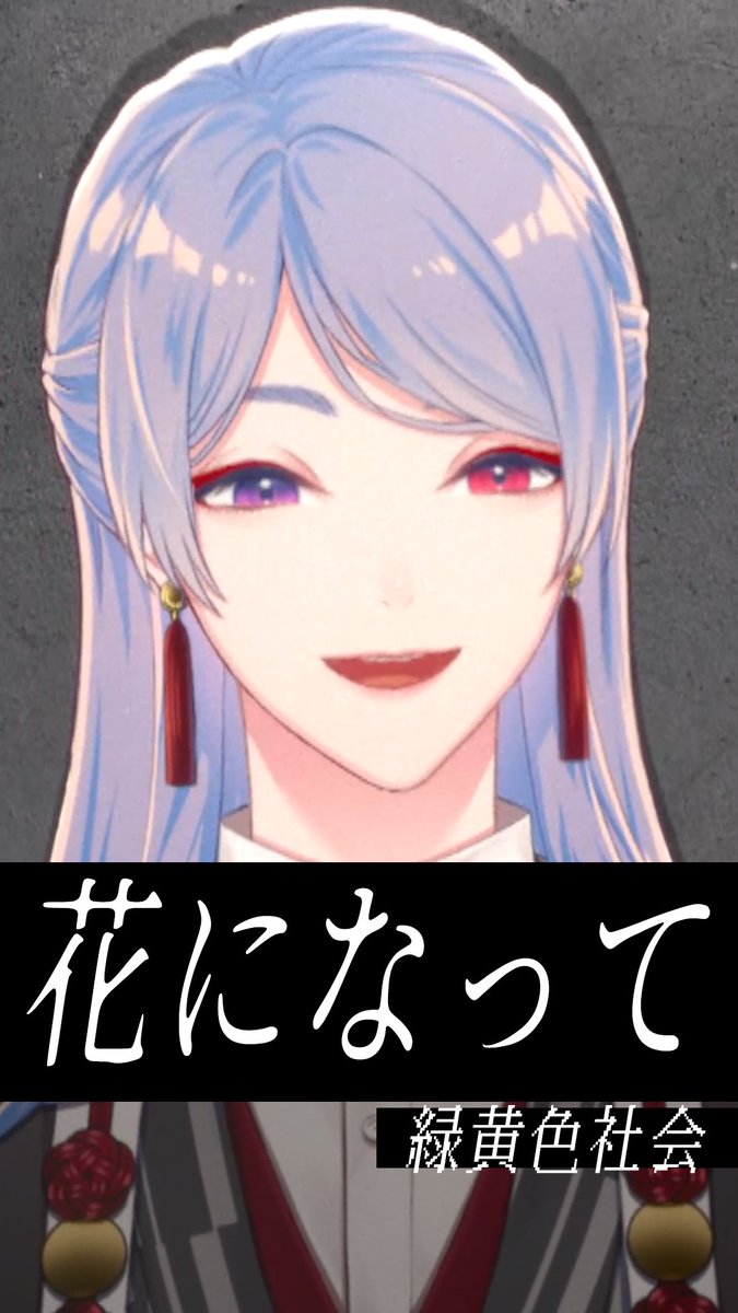 1O46V's tweet photo. 🔶投稿完了～！ 是非沢山コメント拡散してね🥰
『花になって / 緑黄色社会』by 弦月藤士郎(にじさんじ) https://t.co/v9W7RlySO4 https://t.co/LOX1iCwbyB