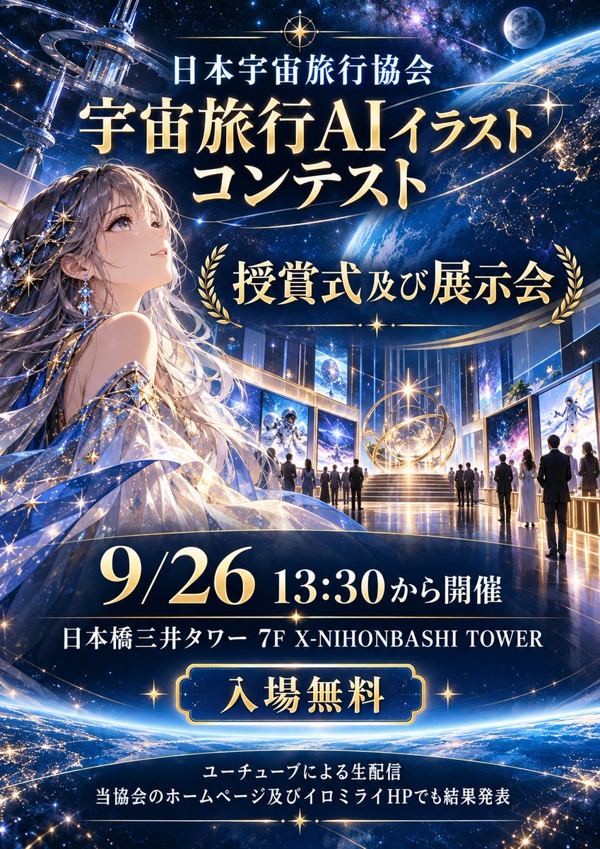 sstj2026's tweet photo. #宇宙旅行AIイラストコンテスト
💫授賞式及び展示会💫
いよいよ、明日9/26（土 ）13:30より開催です✨️
💫ユーチューブでも生配信予定
https://t.co/2831Cu0Fb9
記念すべき第一回目の最優秀賞は誰の手に？
皆様のご参加を心よりお待ちしております💫
https://t.co/hHtvSjMjKd https://t.co/YSaiXLECle