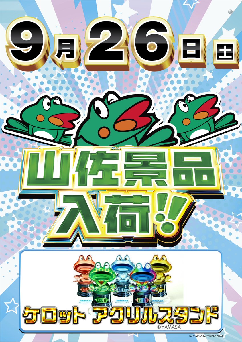 dynam_00110's tweet photo. 明日9月26日（土）は

　♬　　　　　　♬
♬　山佐景品入荷　♬
　♬　　　　　　♬

　＞＞＞＞＞＜＜＜＜
　　　ケロット
　アクリルスタンド
　＞＞＞＞＞＜＜＜＜

皆様のご来店おまちしています。

入場順番抽選⇒9：45
開店時間 ⇒10：00

#ダイナム岡部店
👉店長（@kannon_dynam）Xはこちら https://t.co/ChxkE2Sqdu