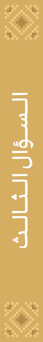 rafed1937's tweet photo. 🇸🇦 السؤال الثالث من مسابقة #أوقاف_الوطن:
أي عبارة تعبّر بشكل أفضل عن فكرة (الوقف المستدام)؟؟
١- أصلٌ يُحفظ ونفعٌ يتجدد
٢- مالٌ يُنفق مرة واحدة
٣- مشروع ينتهي بانتهاء التبرع

شروط المشاركة: 
• متابعة حساب الجمعية 
@RAFED1937

• إعادة نشر سؤال المسابقة 
• إعادة نشر التغريدة المثبتة في حساب الجمعية 
• الإجابة عن السؤال اليومي عبر هاشتاق #مسابقة_أوقاف_الوطن
• تقتصر المشاركة على داخل المملكة العربية السعودية

 #اليوم_الوطني_السعودي_٩٦ 
#جمعية_رافد_للأوقاف
