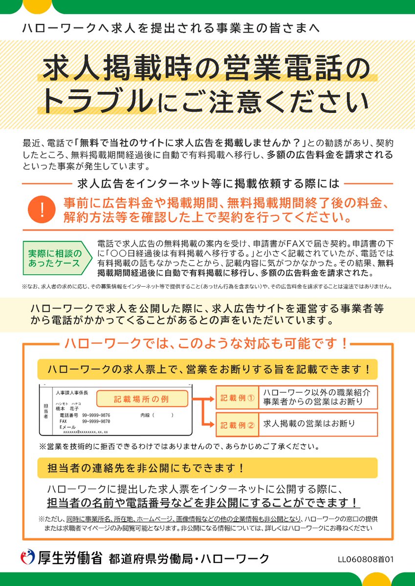shinbo0119's tweet photo. 【周囲の方にも注意喚起を】

ハローワーク求人が狙われています！
求人情報を悪用し、○○日掲載無料といいながら何の案内もなく後日法外な請求をしてくる悪質営業。
ちょうど2週間後は連休、解約したくても奴らは電話に出ません！
勧誘の電話には絶対に応じないで！！
#CAREOS #株式会社Brilliant https://t.co/dmLSOdQFQu