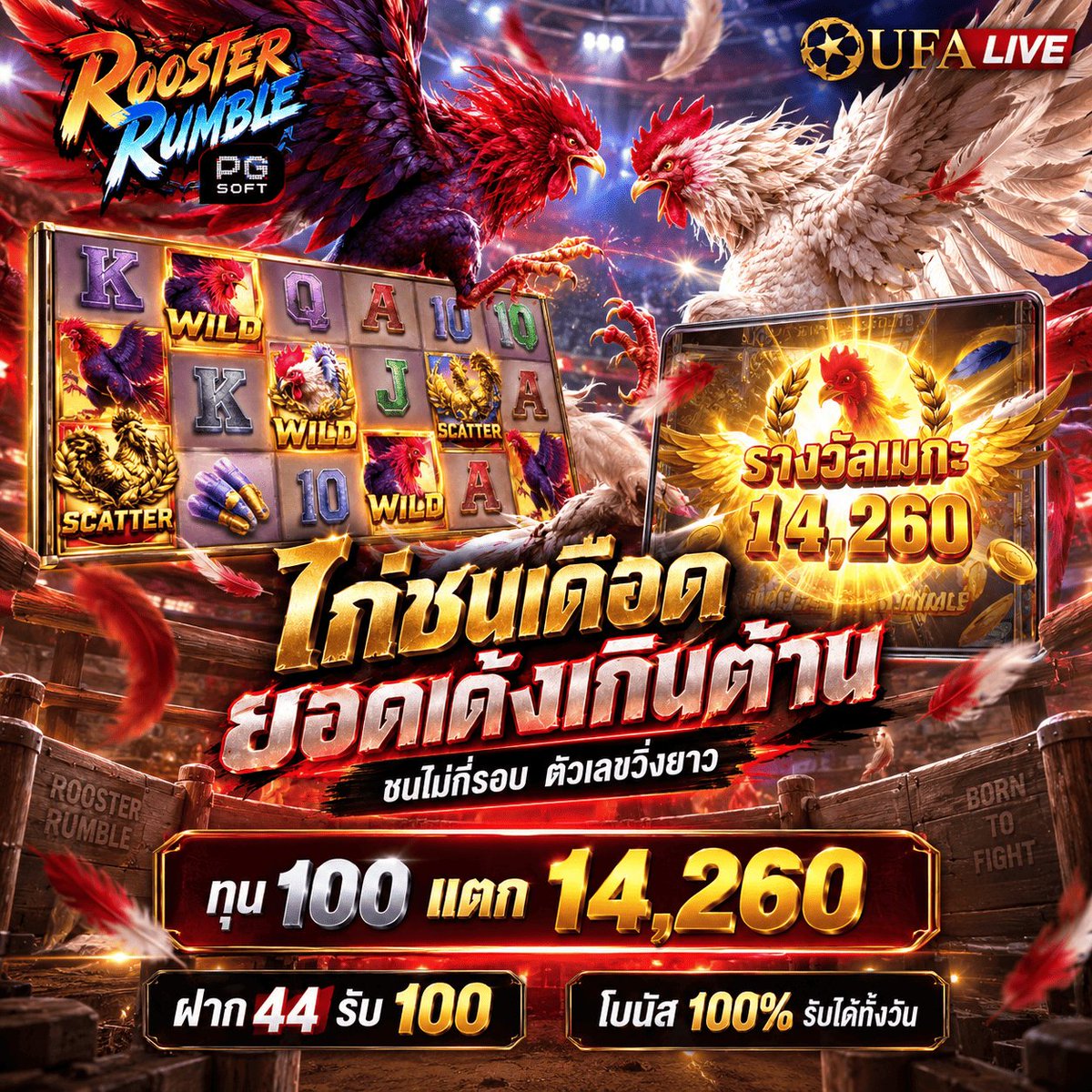 Touch_twiter's tweet photo. Rooster Rumble — ทุน 100 แตก 14,260 🐓🔥
ไก่ชนรอบนี้เปิดเกมมาแรง ตัวเลขขยับไว 
ฝาก 44 รับ 100 | โบนัส 100% รับได้ทั้งวัน

👉 https://t.co/to6RI2FDgG

#UFALIVE #UFA #สล็อต #ยูฟ่า https://t.co/ZyYqt1GfPz