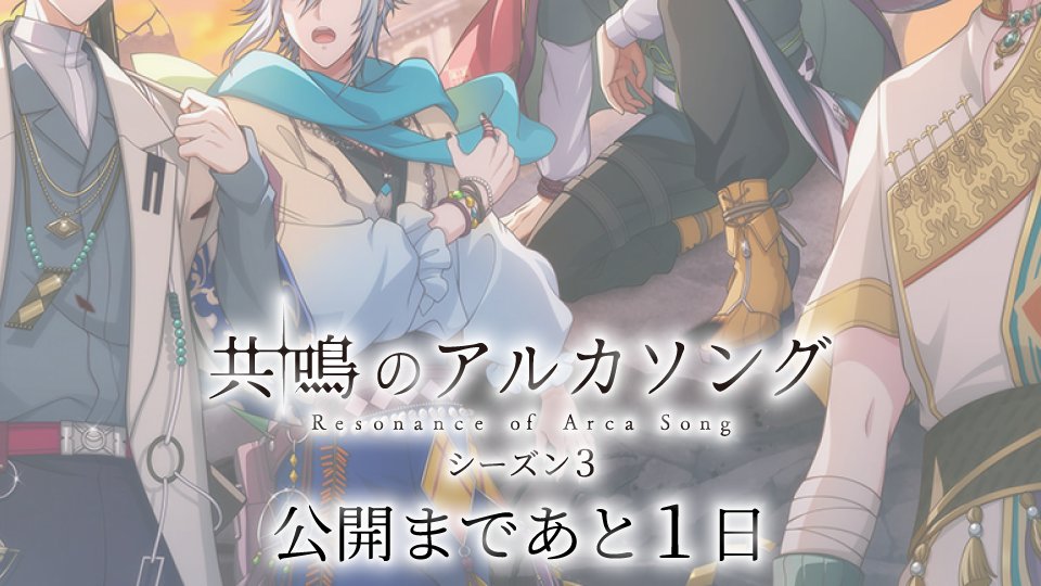 iD7Mng_Ogami's tweet photo. 【ゲーム情報】

10/7の『共鳴のアルカソング』シーズン３の公開まで、あと1日…！

#アイナナ #アルカソング https://t.co/c1TR5CXosl