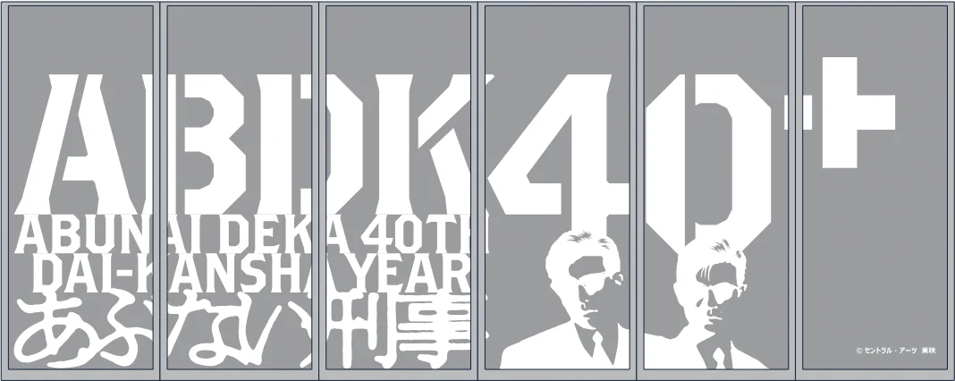 ABDK40＋（「あぶない刑事」40周年プロジェクト）公式 on X: 