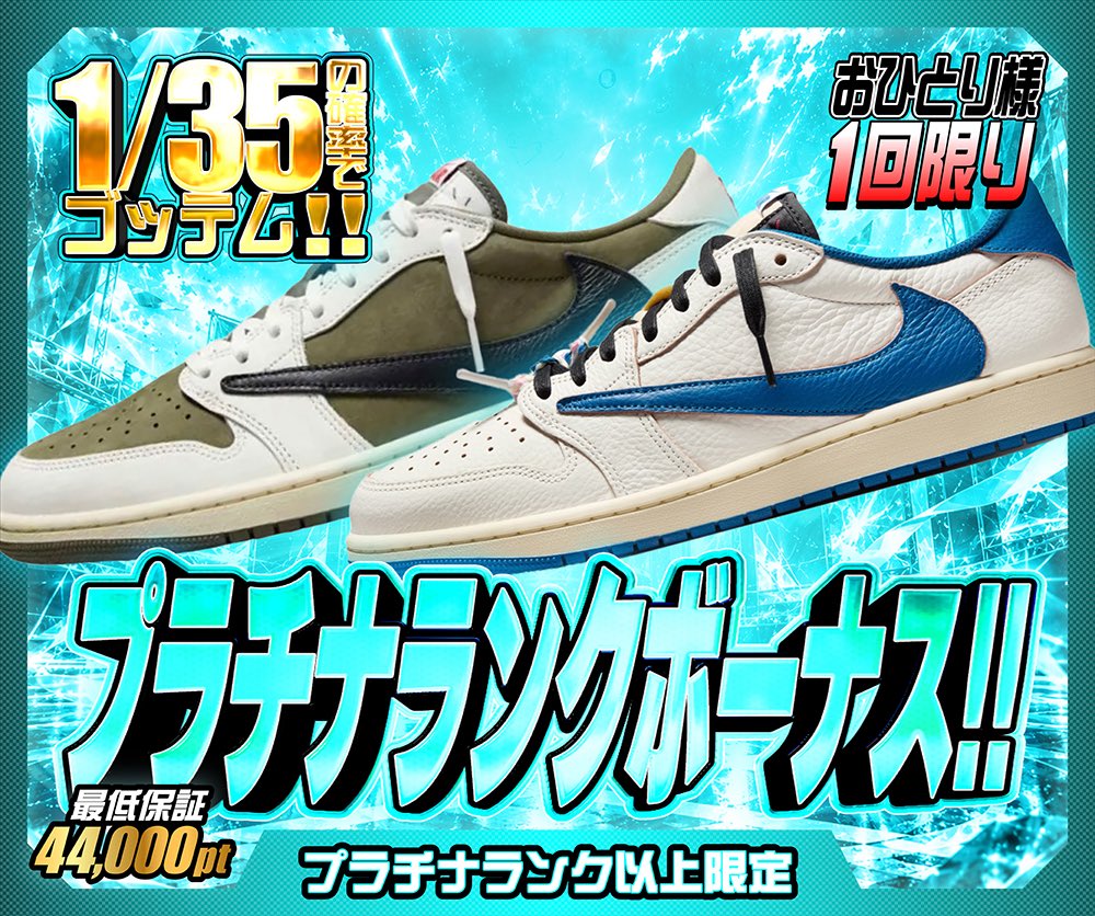 hypes_online's tweet photo. 🔥 本日のガチャ3本!! 🔥

🍇 ゴムゴムの実
🎯 1/319の確率でゴッテム!!
大航海の始まりを告げる一足を狙え⚡️
最低保証2pt！

💎 プラチナランクボーナス!!
🎯 1/35の確率でゴッテム!!
おひとり様 1回限り 👀
最低保証44,000pt！

👟 ゴッテム伝説!!
🎯 1/39の確率でB賞以上!!
Travisをはじめ人気スニーカーをまとめて狙える🔥
最低保証2pt！

👇挑戦はこちら👇
https://t.co/43tiiAQpx3

🎁 RPで1名様に1,000PTプレゼント 🎁

#HYPES #スニーカー #TravisScott