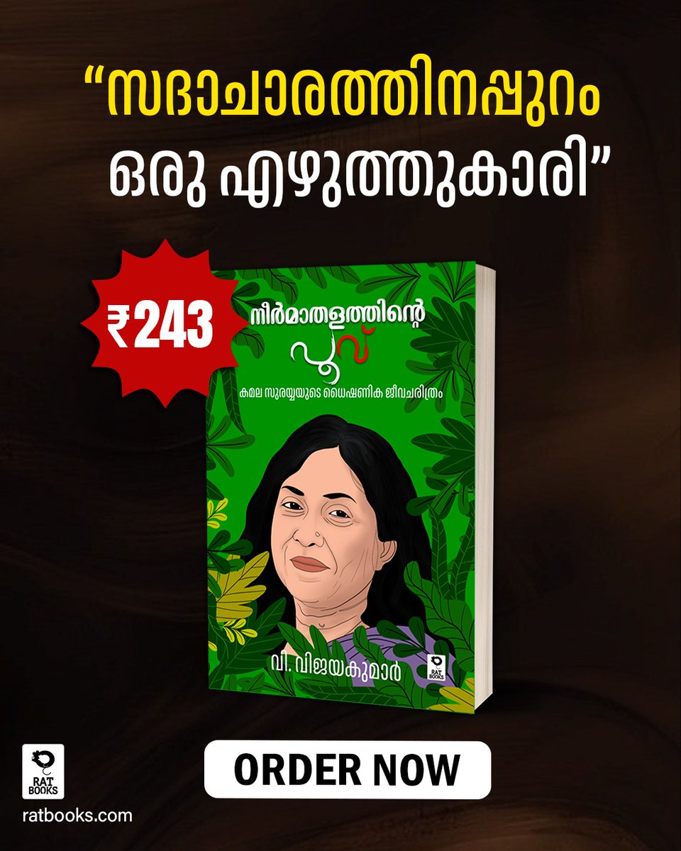 TruecopyThink's tweet photo. വി. വിജയകുമാര് എഴുതിയ 'നീര്മാതളത്തിന്റെ പൂവ്: കമലാ സുരയ്യയുടെ ധൈഷണിക ജീവചരിത്രം' ഇപ്പോൾ ഡിസ്കൗണ്ടിൽ ഓഡർ ചെയ്യൂ...
https://t.co/hgZK9V4w91
ബുക്കിങ്ങിന് മെസേജ് ചെയ്യുക : +91 97780 43388
#RATBooks #Kamalasraiyya https://t.co/ma50D5DYNe