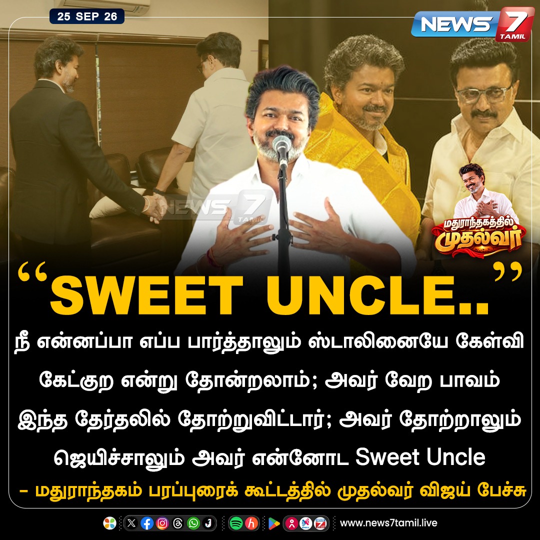 news7tamil's tweet photo. "Sweet Uncle..."

@TVKVijayHQ | @TVKPartyHQ | #Vijay | #CMJosephVijay‌ | #CMVijay‌ | #TVK | #TVKVijay‌ | #Madurantakam | #MaragathamKumaravel | #Byelection | #Campaign | #Tamilnadu | #Politics https://t.co/yH8EvNE3wA