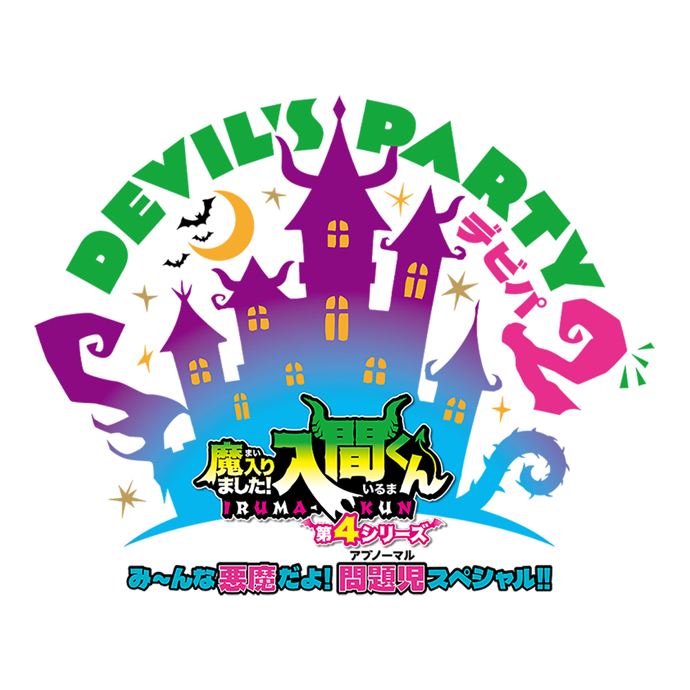 nep_irumakun's tweet photo. スペシャルイベント #デビパ2
ご来場の皆様への注意事項
https://t.co/CHbZHqTPzS

お越しになる全てのお客様が安全に安心してお楽しみいただけるよう、
ルールとマナーを守った観覧に、皆様のご理解とご協力をお願いいたします。

#入間くん https://t.co/Nc6NZMueTK