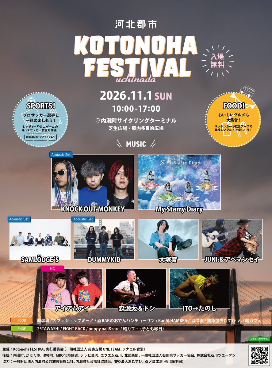 ONE_TEAM_2019's tweet photo. 【詳細発表】
Kotonoha FESTIVAL 河北郡市
at 内灘町サイクリングターミナル 芝生広場
2026年11月1日(日)
10:00〜17:00 入場無料
🧶Music Stage
KNOCK OUT MONKEY -Acoustic Set-
@KOM_Official
My Starry Diary
@MyStarryDiary
SAMLÖDGE’S -Acoustic Set-
@SSamlodge
DUMMYKID -Acoustic Set-
@_dummykid_
JUNI.&アベマンセイ
@junicon19820611 @abeman320
大塚育 @ikuotsuka
アイアムアイ @IamI_IamI
伊藤たのし @tanosinotora
森源太&トシ
🧶Food&Shop
・綾珈琲
・カフェショップミーノ
・酒BARのおでんバンチョーサン
・Bar ALHAMBRA
・���づ貴
・無添加おむすび ん
・結カフェ
・25TAWASHI
・FIGHT BACK
・poppy nail&care
⚽️Events
プロサッカー選手と楽しむキッズサッカー教室
at 屋内多目的広場(当日本部にて受付・先着)
11:00- / 13:00- / 15:00-(各部20名)
対象:幼児〜小学6年生まで
音楽ステージをはじめ、地元の人気店による飲食ブースやキッチンカー、ネイル・雑貨販売、子ども縁日など、楽しいコンテンツが盛りだくさん!さらに、プロサッカー選手によるサッカー教室も開催!子どもからご年配の方まで、家族みんなで一日楽しめるイベントです。ぜひお気軽にお越しください!
主催:言の葉フェスティバル実行委員会
#Kotonoha #ONETEAM #ソナエル食堂