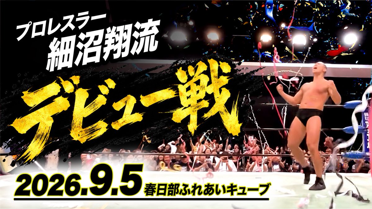 shinzakijinsei_'s tweet photo. YouTube新崎人生ちゃんねる【いざ夢のリングへ❗️】プロレスラー・細沼翔流デビュー戦【2026.9.5みちのくプロレス春日部大会】 
https://t.co/qAfrZ4wl8V https://t.co/OjTan0dkrU