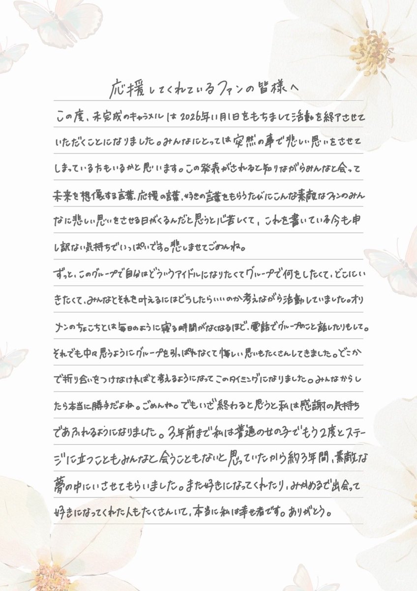 shiratoriyuuna's tweet photo. 応援してくれてるファンの皆様へ

この度2026年11月1日をもちまして、未完成のキャラメルを活動終了、そして白鳥優菜は年内をもちまして芸能活動を引退させていただきます。

拙い文章ですが皆様に読んでいただけたら嬉しいです https://t.co/8OurFG7YVA