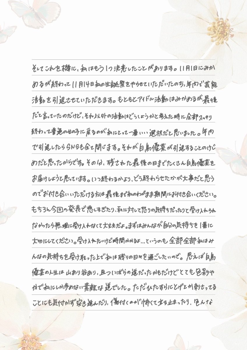 shiratoriyuuna's tweet photo. 応援してくれてるファンの皆様へ

この度2026年11月1日をもちまして、未完成のキャラメルを活動終了、そして白鳥優菜は年内をもちまして芸能活動を引退させていただきます。

拙い文章ですが皆様に読んでいただけたら嬉しいです https://t.co/8OurFG7YVA
