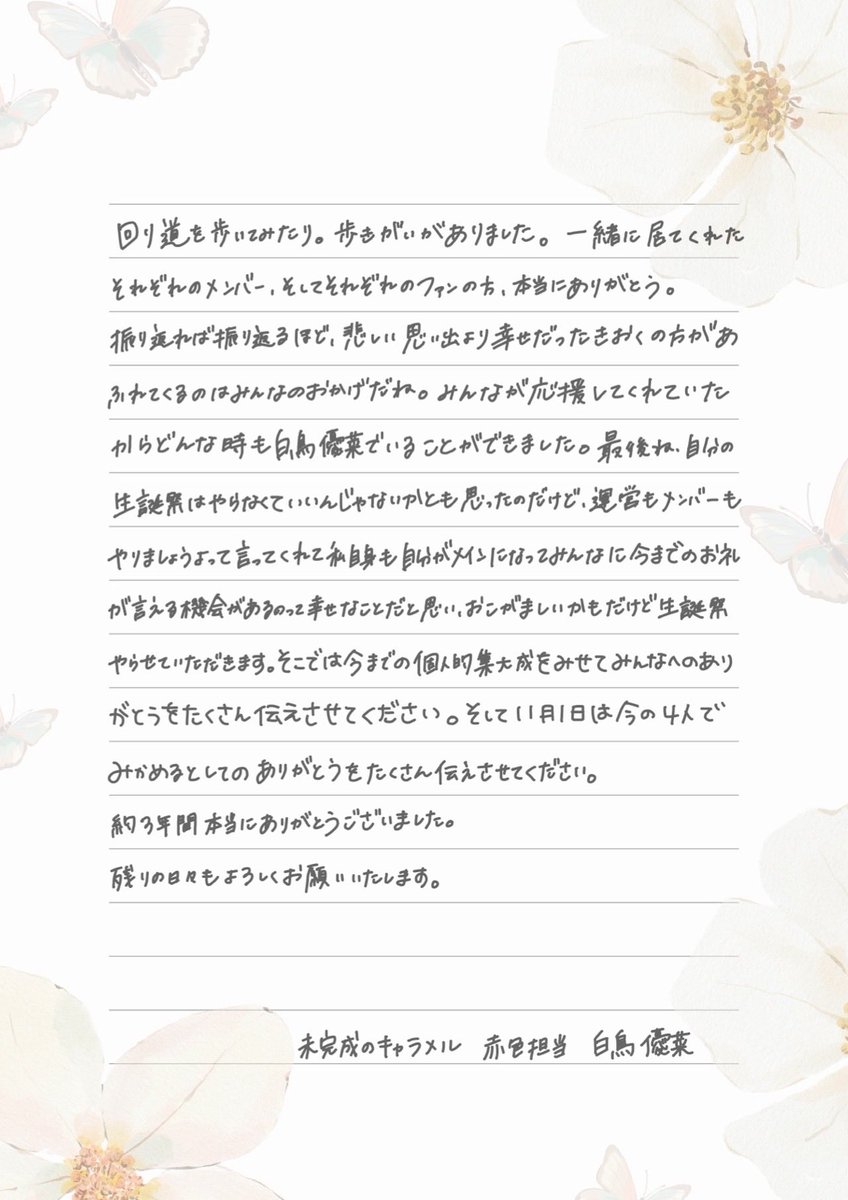 shiratoriyuuna's tweet photo. 応援してくれてるファンの皆様へ

この度2026年11月1日をもちまして、未完成のキャラメルを活動終了、そして白鳥優菜は年内をもちまして芸能活動を引退させていただきます。

拙い文章ですが皆様に読んでいただけたら嬉しいです https://t.co/8OurFG7YVA