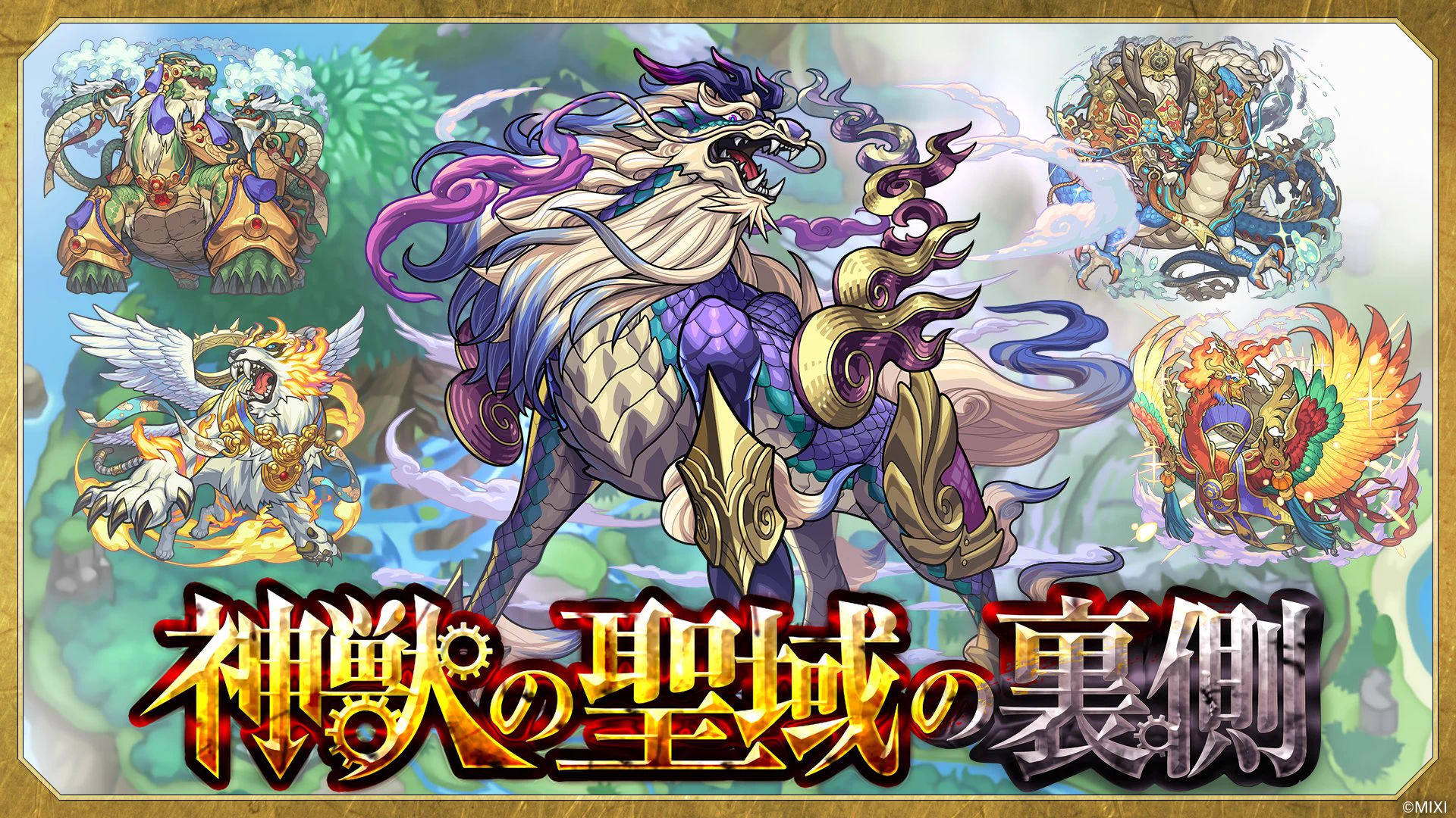 神 獣 の 聖域