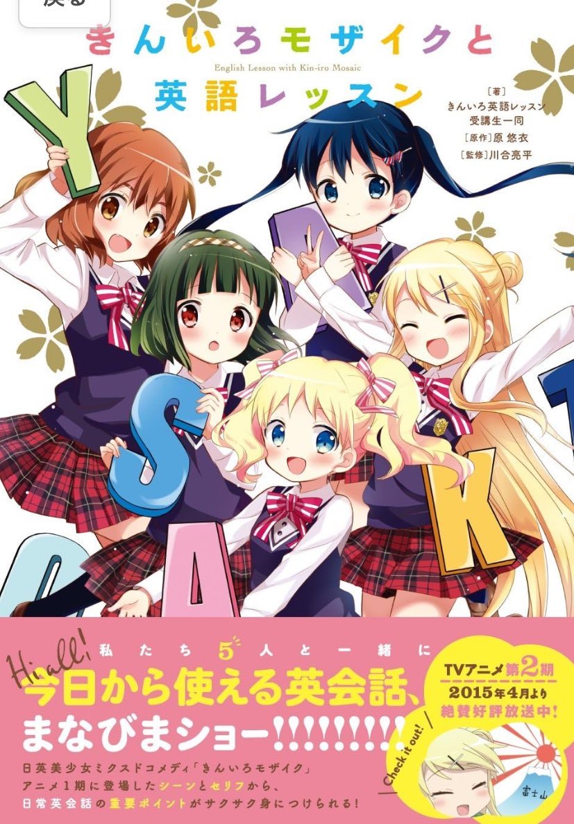 Miyo_murosaki's tweet photo. 『きんいろモザイク』で英語の勉強が出来る本を見つけた。 https://t.co/FIQ8Dzh3th