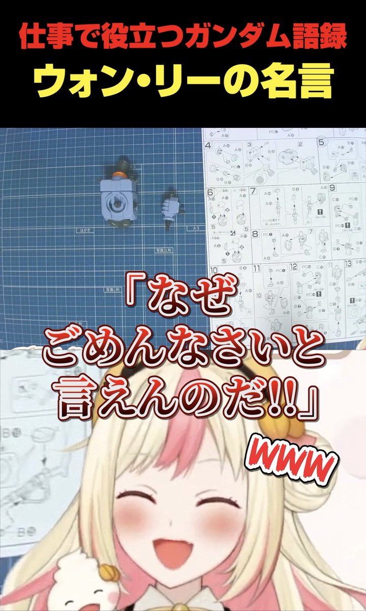 himenanome's tweet photo. ━━━━━━━━━━
🎀ショート動画投稿🎀
━━━━━━━━━━

職場のストレスをウォン・リーの
名言で乗り切るVTuber

#ガンダム #ガンダム名言 #VTuber #切り抜き

🔻動画はこちら🔻
https://t.co/dktm4HhRsI https://t.co/0LcF5Logbg