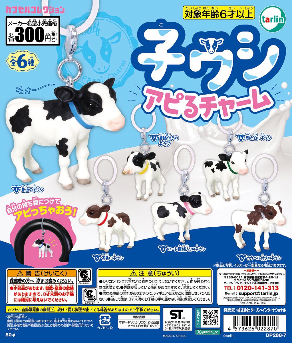 japancapsuletoy's tweet photo. 【子ウシアピるチャーム】 
1月発売のガチャガチャ。 
https://t.co/5Gp52Km73V #pr https://t.co/GhLEdTny4V