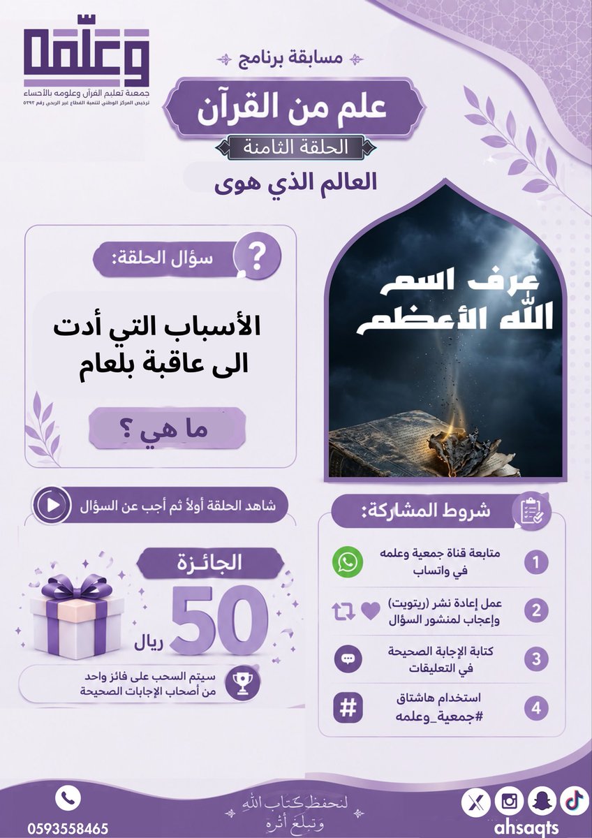 ahsaqts's tweet photo. سؤال المسابقة | الحلقة الثامنة

ما الأسباب التي أدّت إلى عاقبة بلعام؟ 🤔

🎥 شاهد الحلقة الثامنة من برنامج «علم من القرآن» بعنوان:
«العالم الذي هوى»
ثم أجب عن السؤال للدخول في السحب على جائزة نقدية بقيمة ٥٠ ريالًا.

🔗 رابط الحلقة:

https://t.co/R58DD2tken

📢 شروط ا��مشاركة:

✅ متابعة قناة جمعية وعلّمه في واتساب
📲 رابط القناة:

https://t.co/R58DD2tken

✅ إعادة نشر المنشور والإعجاب به
✅ كتابة الإجابة الصحيحة في التعليقات
✅ استخدام هاشتاق #جمعية_وعلمه

🎁 الجائزة: ٥٠ ريالًا
وسيتم السحب على فائز واحد من أصحاب الإجابات الصحيحة.

📅 آخر موعد للمشاركة: يوم الأربعاء
🎉 سيتم السحب وإعلان الفائز عبر قناة الجمعية في واتساب.

بالتوفيق للجميع 🌿

#جمعية_وعلمه
#علم_من_القرآن
#الأحساء
#القرآن_الكريم
#مسابقة
#جوائز
#السعودية