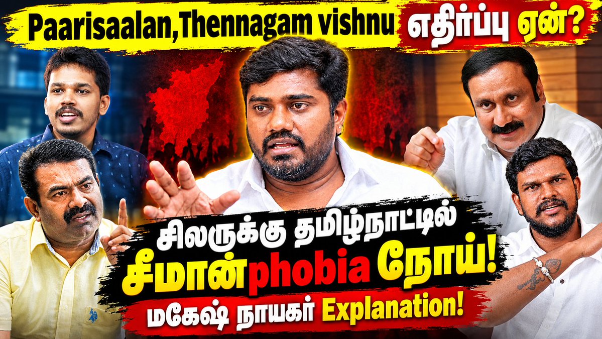 AkilanThambiraj's tweet photo. ▶️https://t.co/LEbdIuJJpB
#ntk #seeman #தமிழ்தேசியம் #SeemanForTN
@Seeman4TN @Magesh_Nayagar @_ITWingNTK @kavitha_priyan https://t.co/RxkNrkUuvQ
