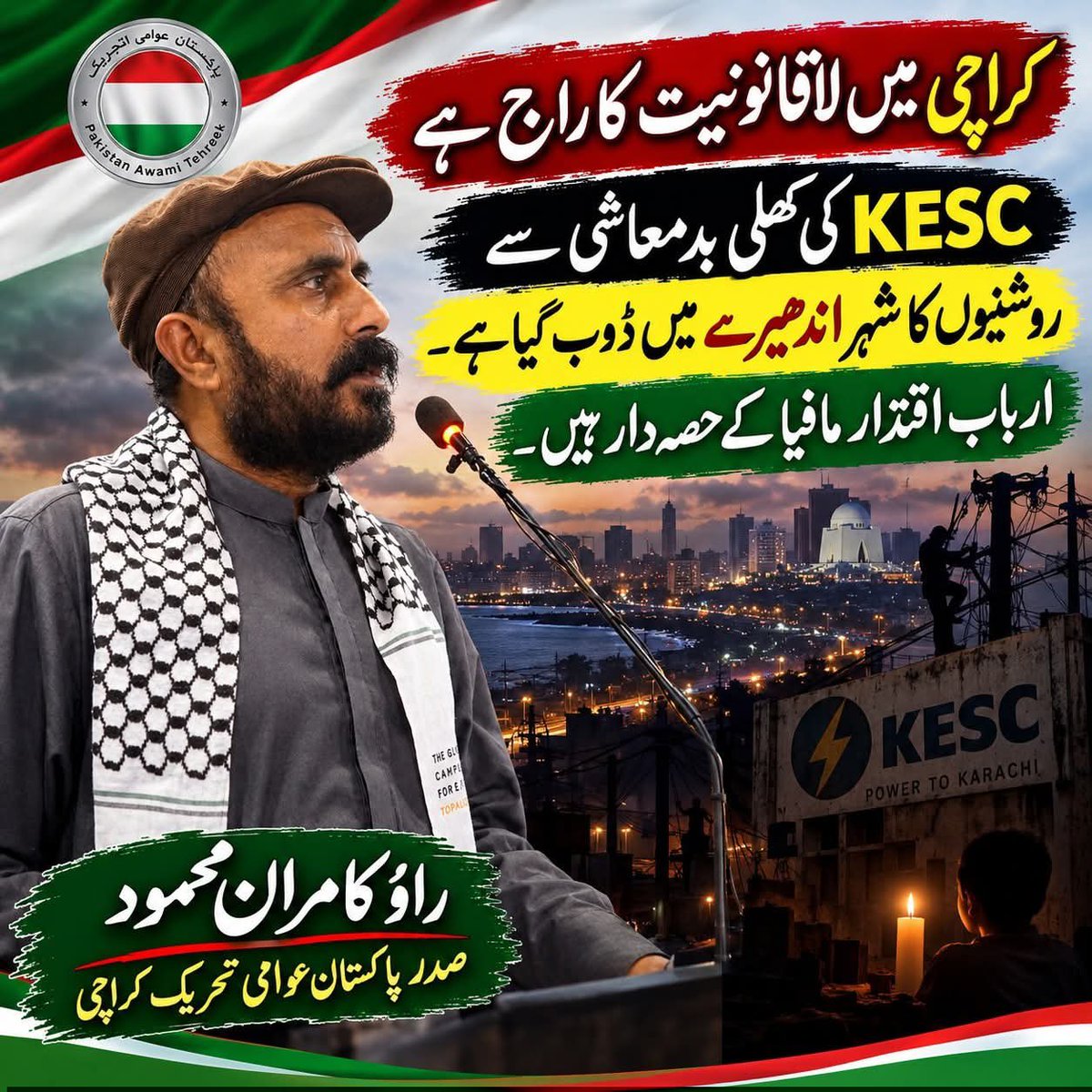 PATofficialSM's tweet photo. کراچی میں بڑھتی لاقانونیت اور طویل لوڈشیڈنگ پر پاکستان عوامی تحریک کراچی کے صدر راؤ کامران محمود کا اظہارِ تشویش۔ انہوں نے کہا، غیر اعلانیہ لوڈشیڈنگ نے روشنیوں کے شہر کو اندھیروں میں دھکیل دیا ہے، شہریوں کو فوری ریلیف دیا جائے۔

#KESC #Karachi #loadshedding #Pakistan https://t.co/ae3l4zz3ru
