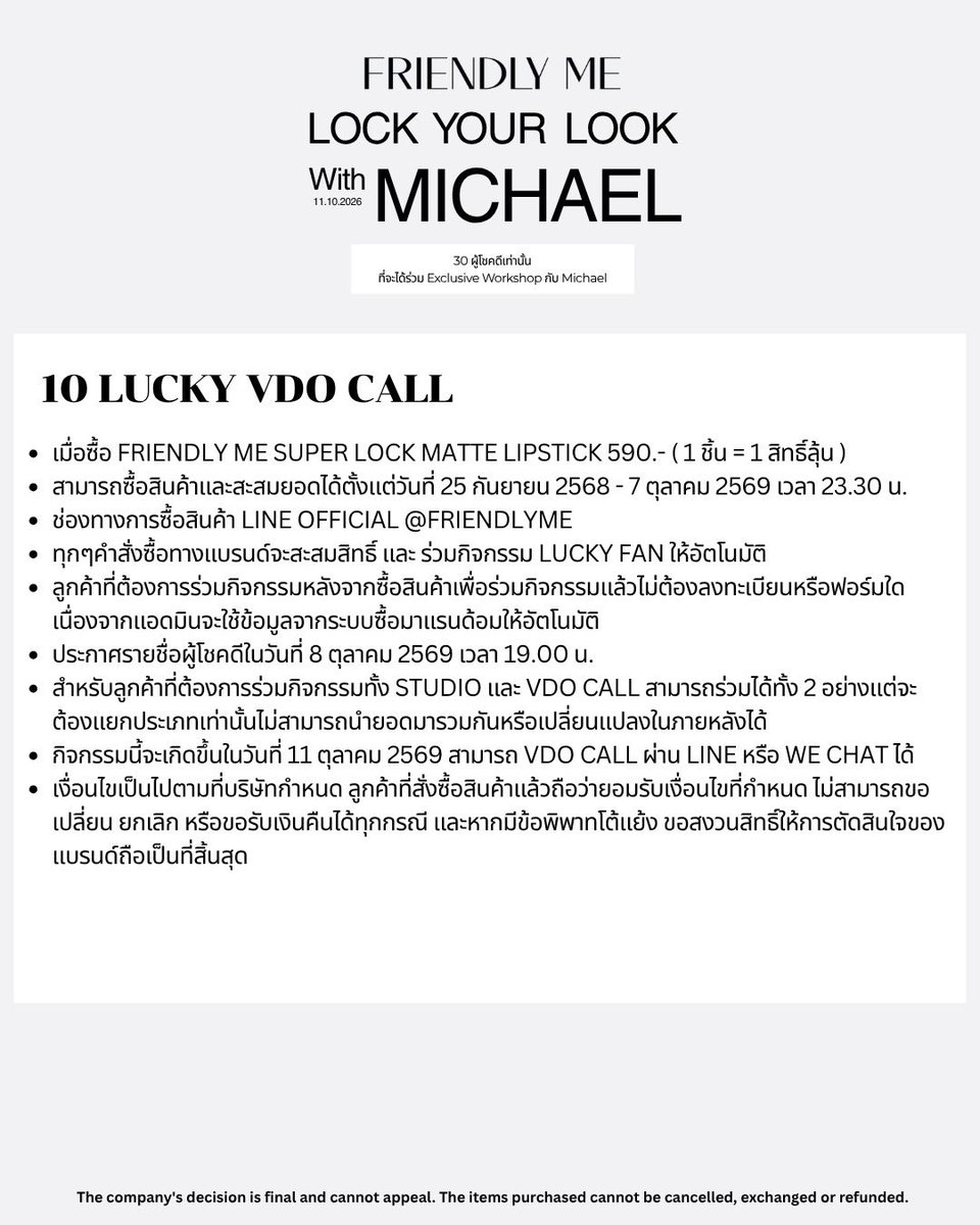 FriendlyMe_TH's tweet photo. FRIENDLY ME LOCK YOUR LOOK With MICHAEL
🗓️11.10.2026
เตรียมล็อคความเป๊ะ กับ Michael ✨
ในงาน FRIENDLY ME LOCK YOUR LOOK With MICHAEL
30 LUCKY FAN
10 LUCKY VDO CALL
เพียงช้อป FRIENDLY ME SUPER LOCK MATTE LIPSTICK ในราคา 590 บาท (1 ชิ้น = 1 สิทธิ์ลุ้น) ก็มีสิทธิ์เป็นหนึ่งในผู้โชคดี หรือวิดีโอคอลกับ Michael ในวันที่ 11 ตุลาคม 2569
🗓 ระยะเวลาสะสมยอด 25 กันยายน 2568 - 7 ตุลาคม 2569 เวลา 23.30 น.
📣 ประกาศรายชื่อผู้โชคดี 8 ตุลาคม 2569 เวลา 19.00 น.
ช่องทางการสั่งซื้อ
Transfer , Alipay , Wechat , Wise
Line Official : @friendlyme
🛒 Line shopping
Studio : https://t.co/HXAuJJWYHN
VDO Call : https://t.co/iaJH81YMcj
#FriendlyME
#FriendlyME_Thailand
#FriendlyMeSuperLockMatteLipstick
#michaelkvs @Michaellhor